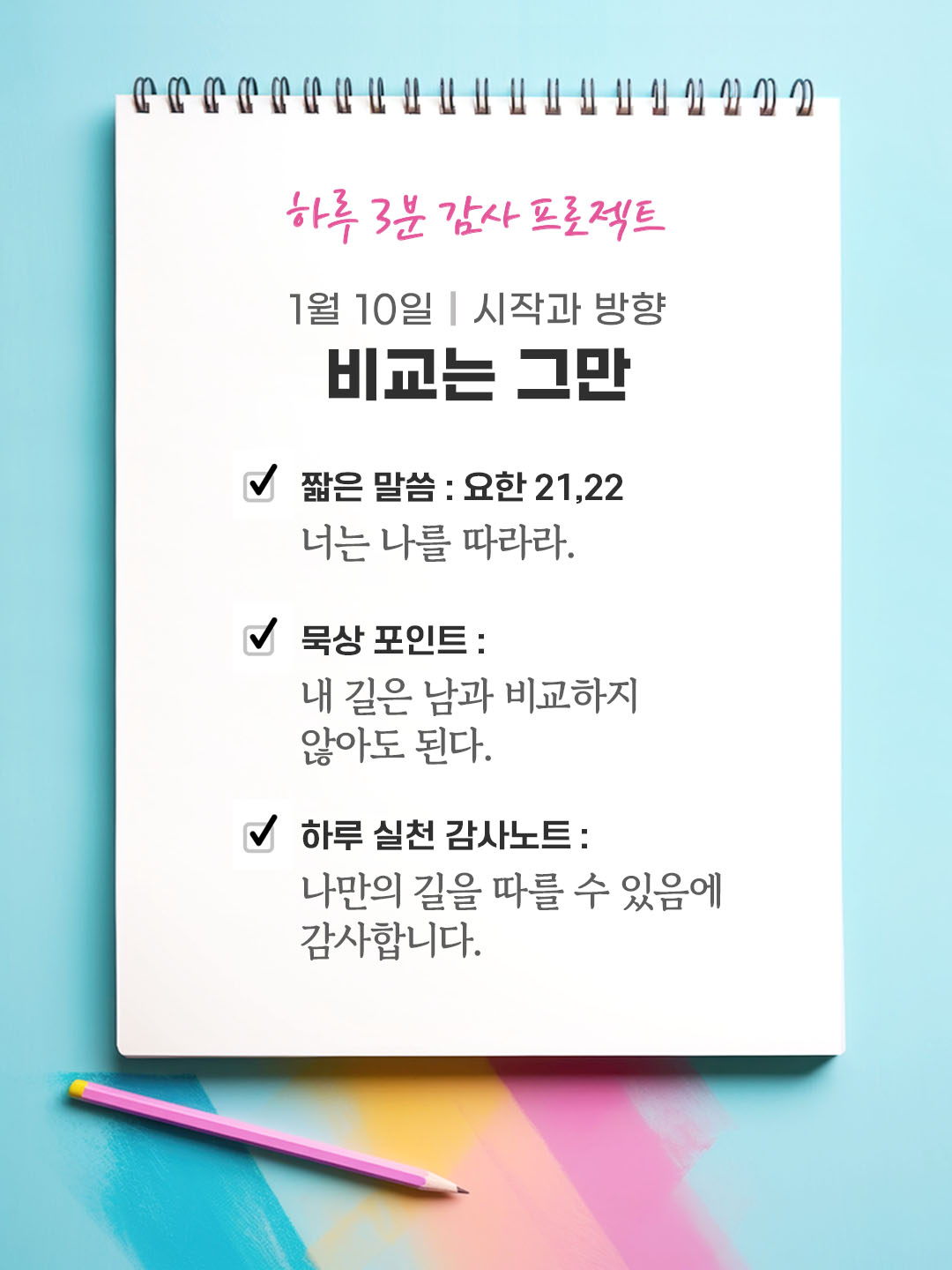 1월 10일 감사 묵상 너는 나를 따라라.성경 말씀