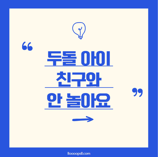 두돌 아이가 친구들과 놀지 않는다면? 부모를 위한 가이드