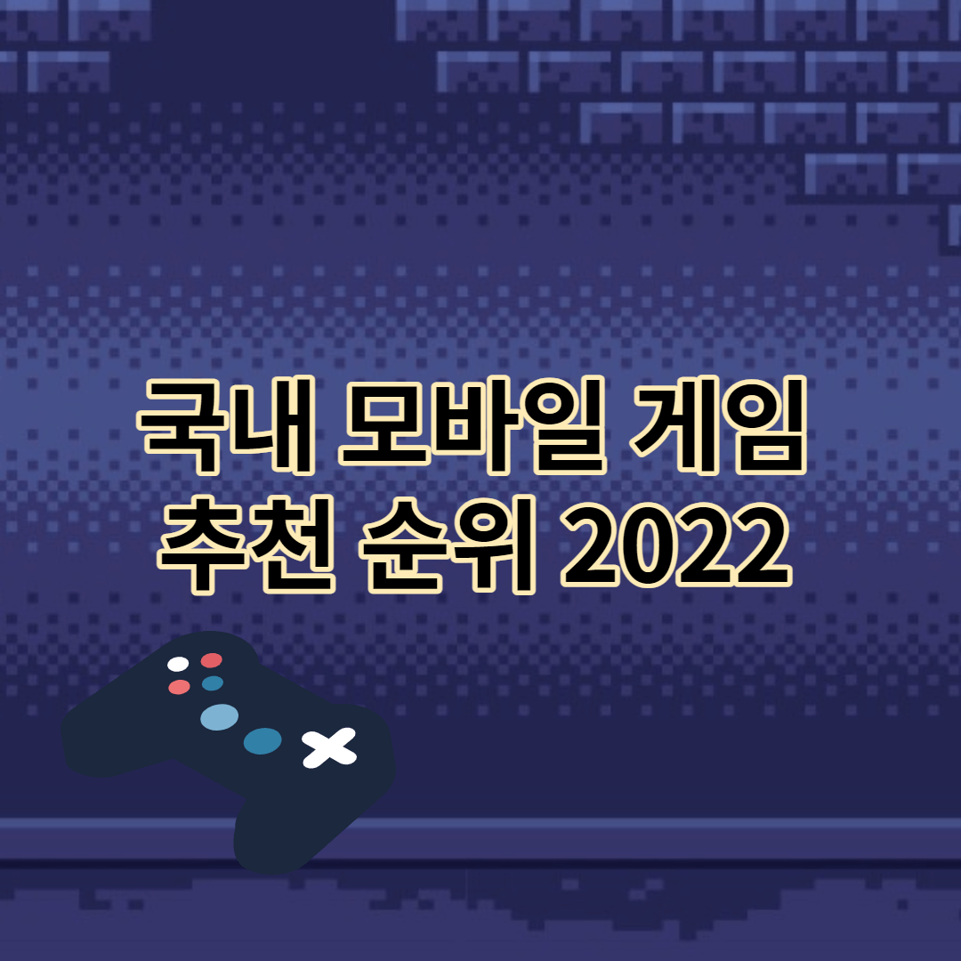 국내 모바일 게임 추천순위 2022 사용자수 기준