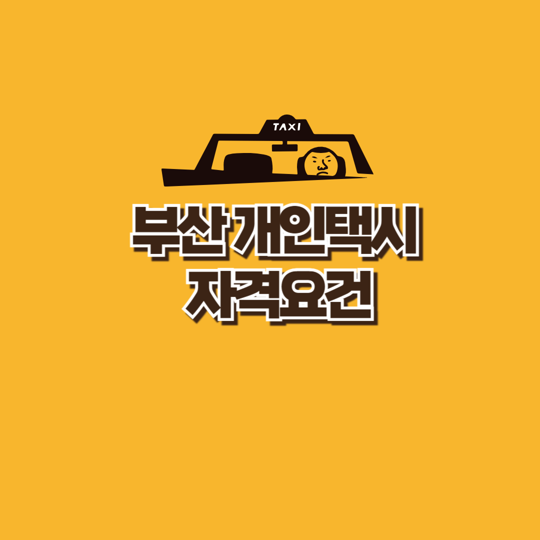 부산개인택시자격요건
