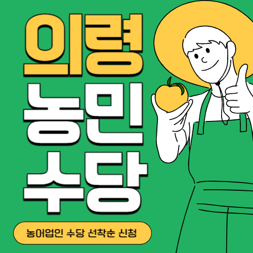 경남 의령군 농민(농어업인)수당