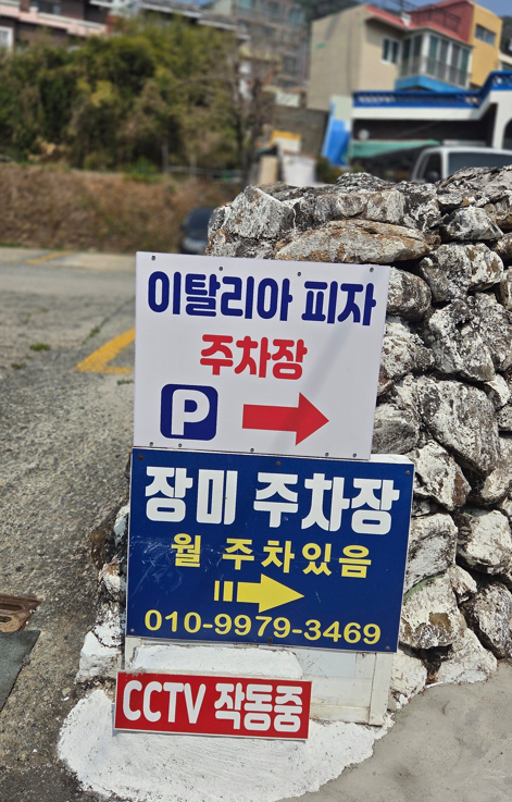 이탈리아피자 주차장 표지판