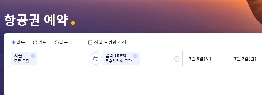 서울에서 인도네시아 발리까지 왕복 항공권 일정을 설정하는 예약 검색창 예시