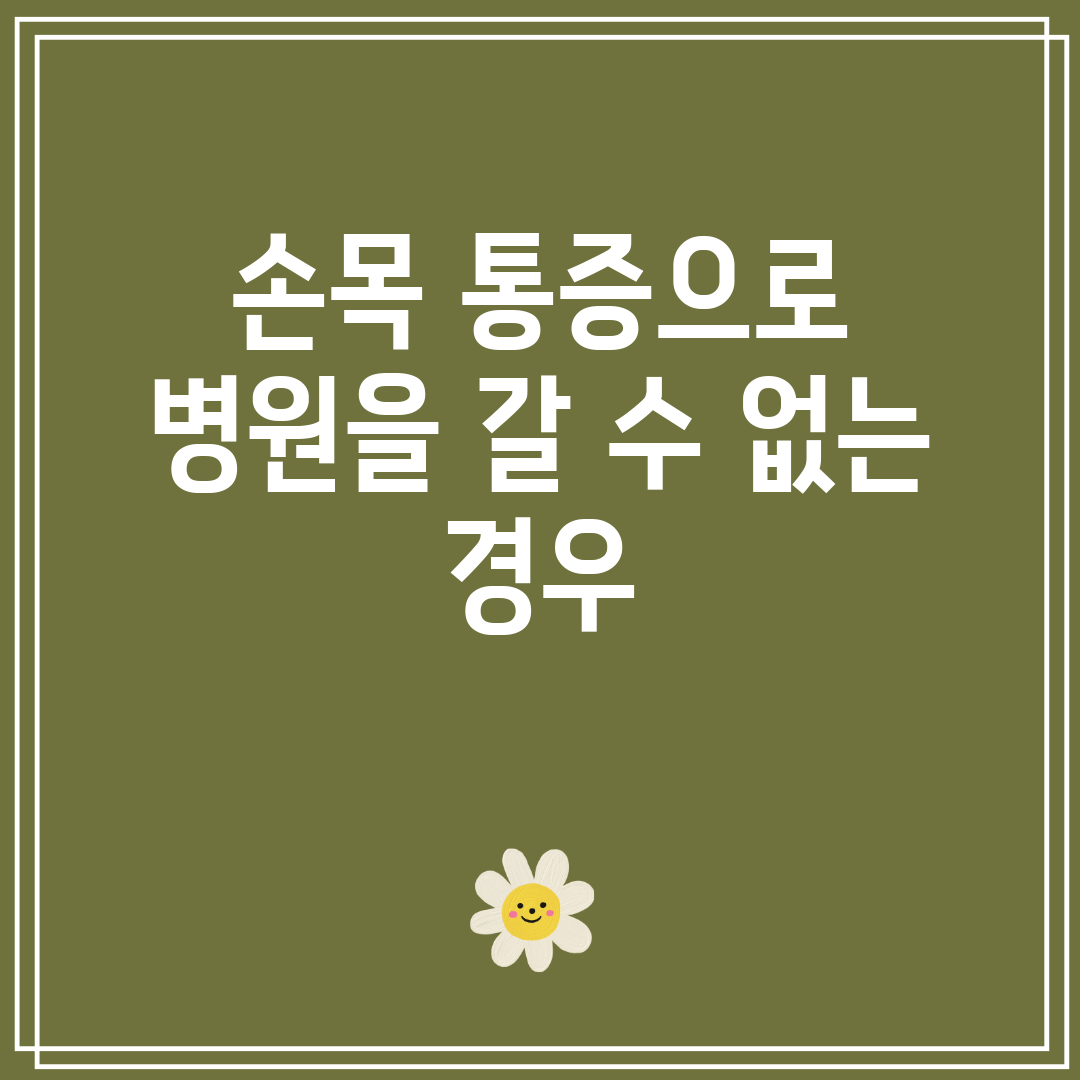 손목 통증으로 병원을 갈 수 없는 경우
