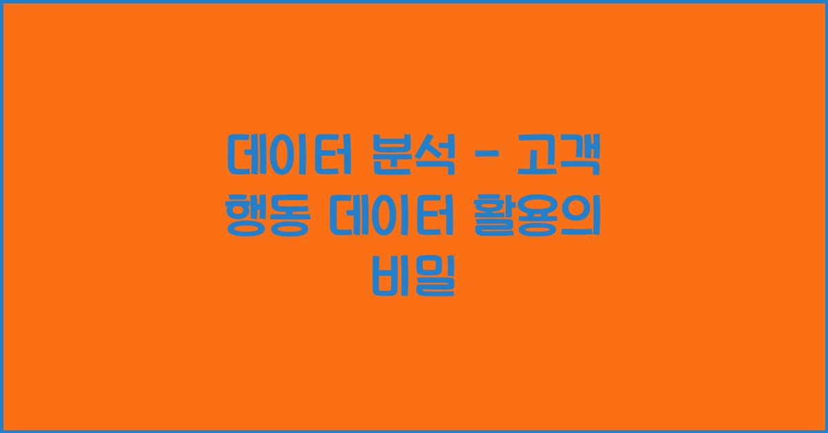 데이터 분석 - 고객 행동 데이터 활용