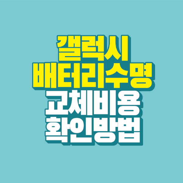 썸네일-갤럭시-배터리-수명-확인-교체비용