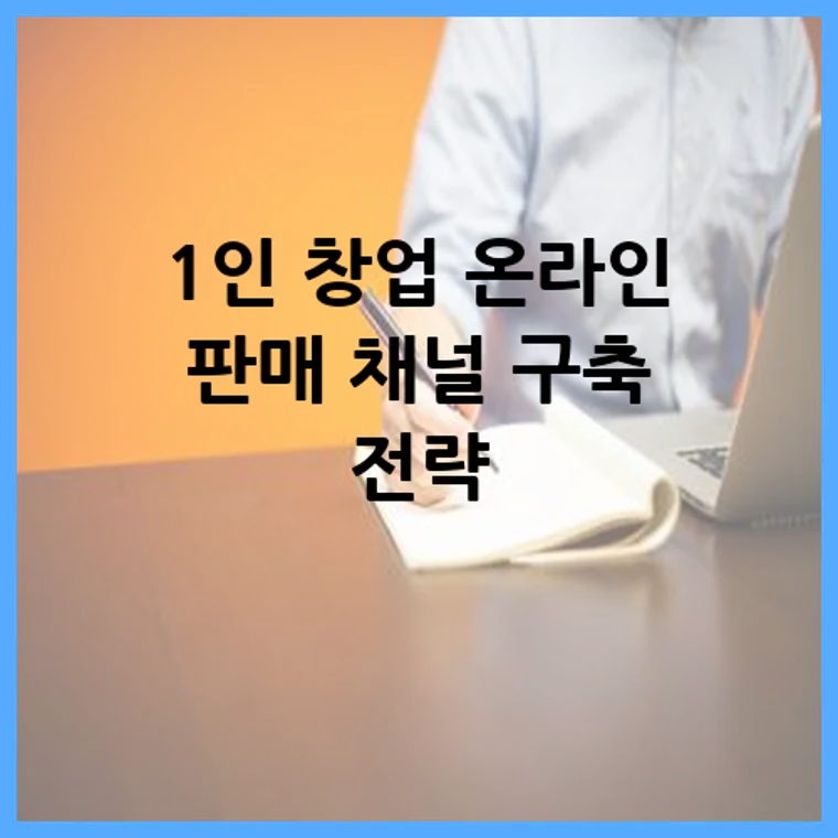 1인 창업 온라인 판매 채널 구축 전략