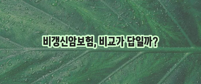 암보험 비교 사이트로 비갱신형 암보험 준비해야 합니다