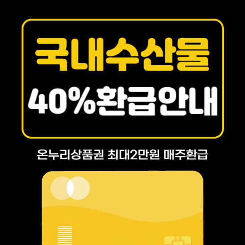 국내산 수산물 구입시 40% 매주환급