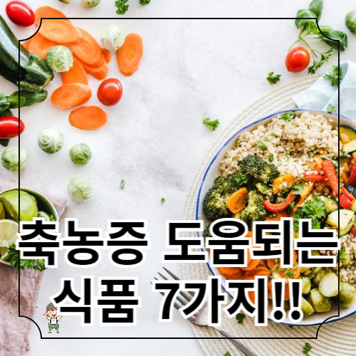 축농증(부비동염)증상 완화 도움되는 영양 식품 7가지