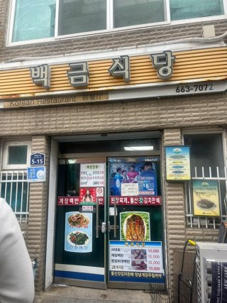여수 백금식당