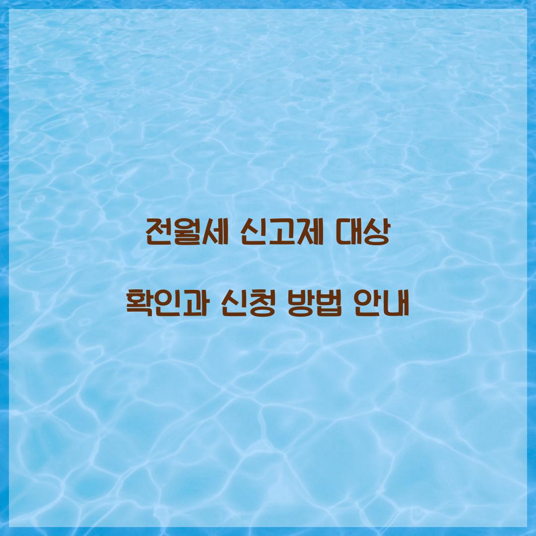 전월세 신고제 대상