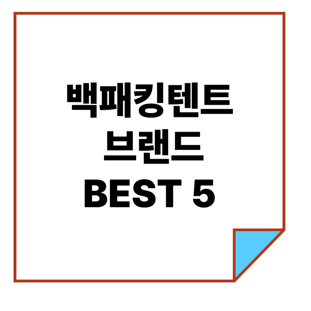 백패킹텐트 브랜드 BEST 5