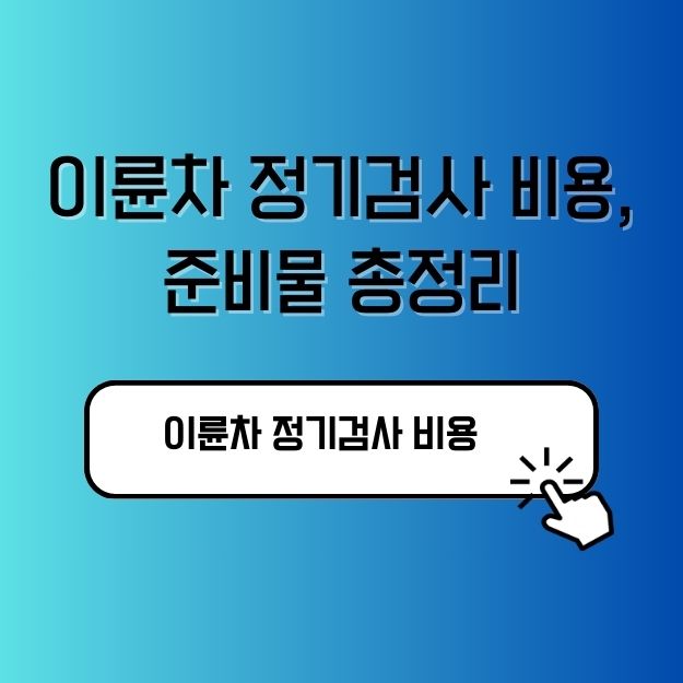 이륜차 정기검사 비용, 준비물 총정리