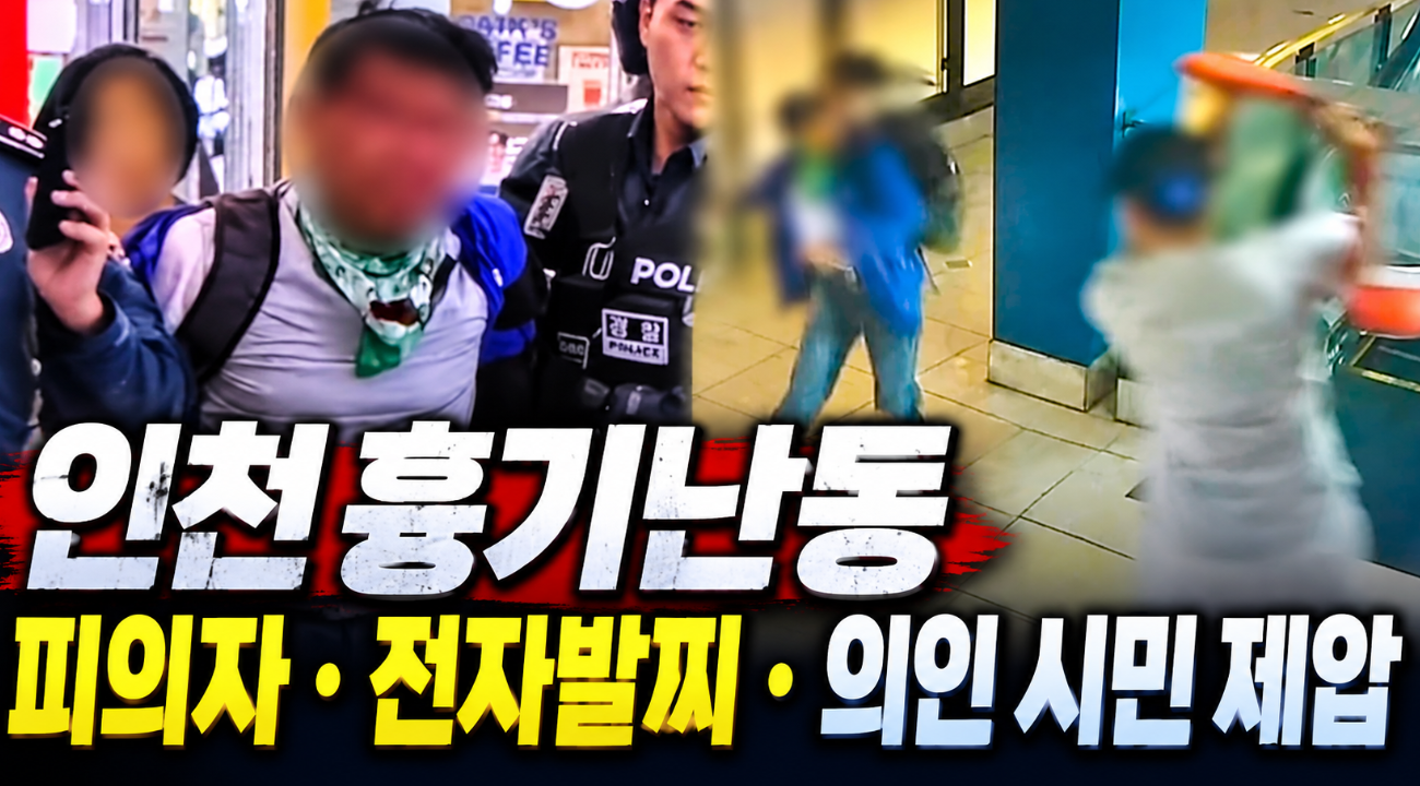 인천 흉기난동|피의자·전자발찌·의인 시민 제압