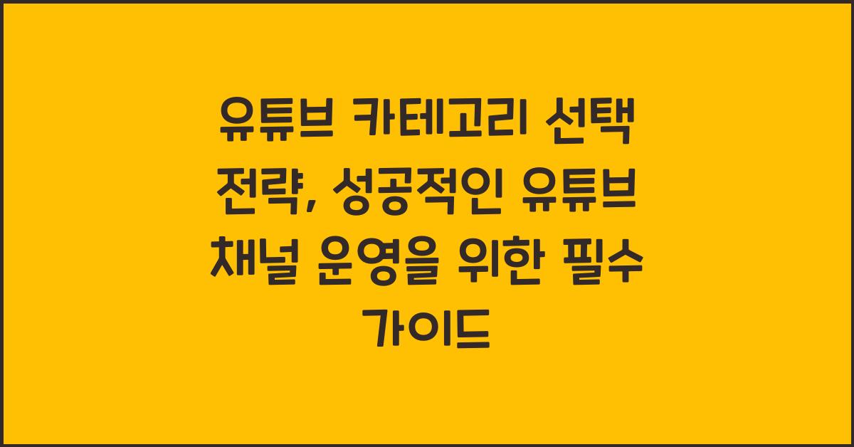 유튜브 카테고리 선택 전략