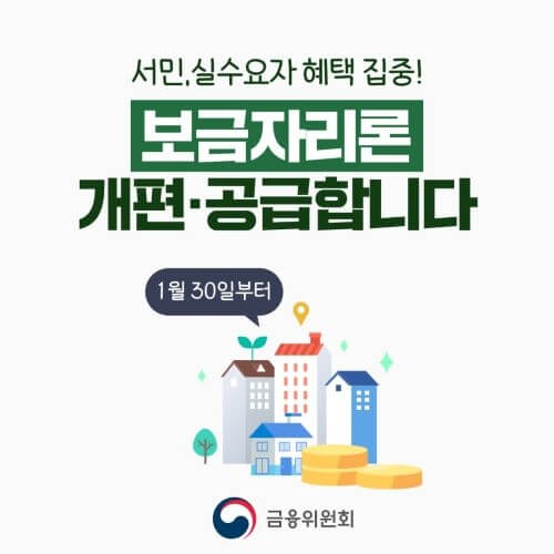 2024 새 보금자리론 (전세사기 피해자 포함), 혜택 받으세요!