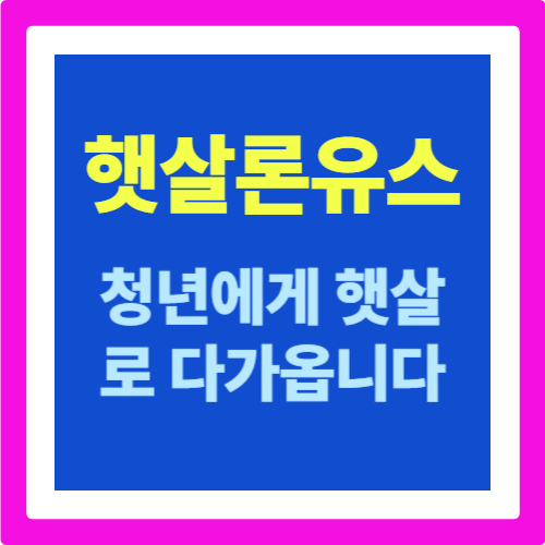 햇살론유스 대출: 청년들에게 햇살로 다가옵니다.