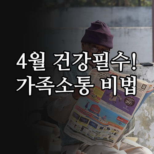 1940년생 어르신 4월 건강 수칙 ..