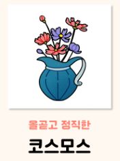 코스모스 꽃말