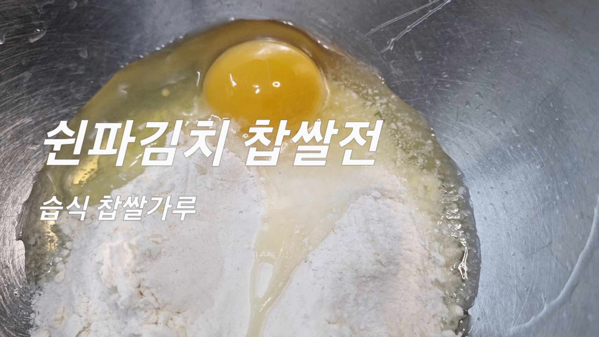 찹쌀가루를 섞어 반죽한 김치전 재료