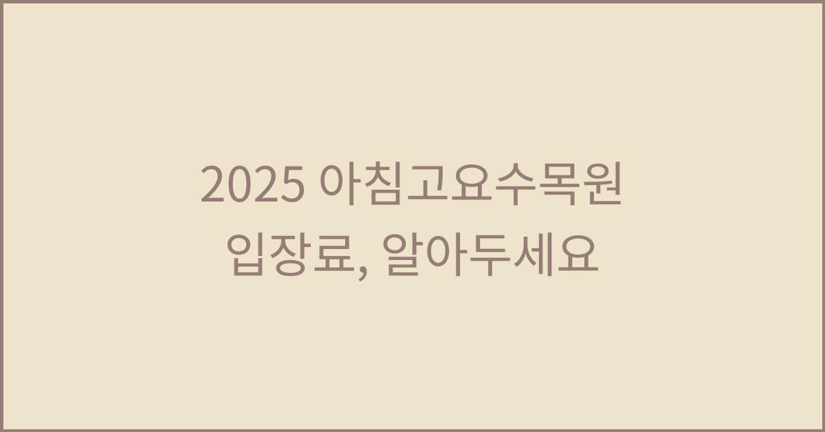 2025 아침고요수목원 입장료