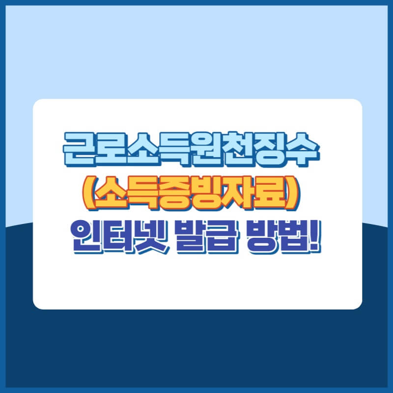 근로소득원천징수발급방법 썸네일이미지