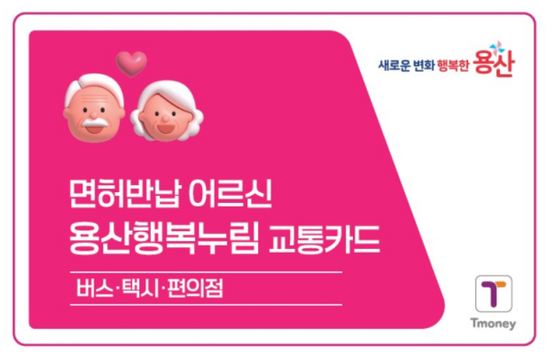 용산행복누림교통카드