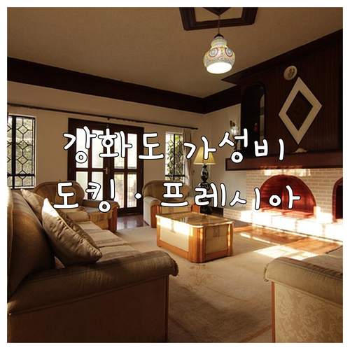 강화도 가성비 숙소 추천 도킹호텔 프..