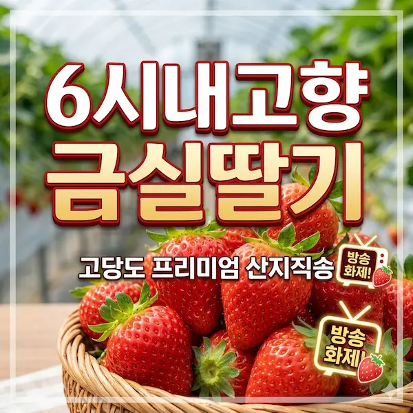 6시내고향 금실딸기 썸네일