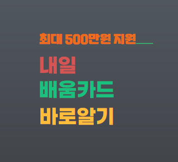 내일배움카드 대표이미지