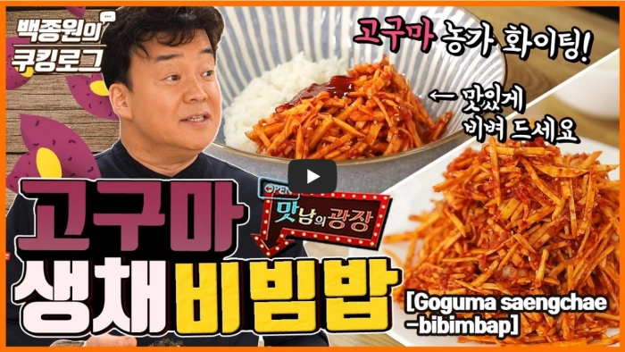 고구마-생채-비빔밥