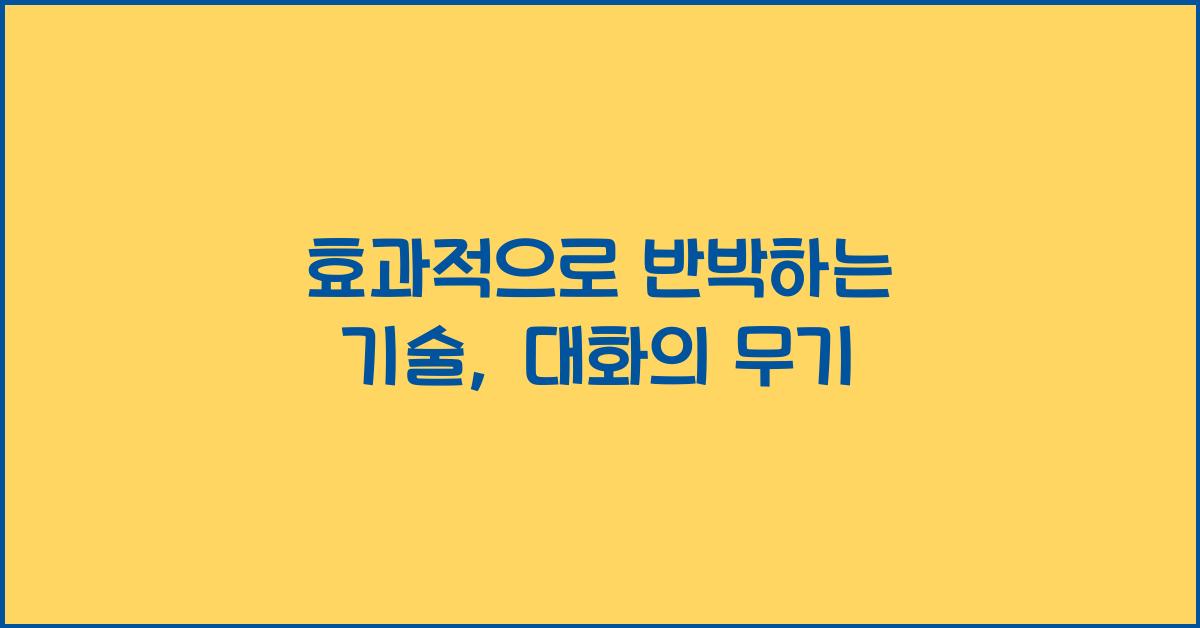 효과적으로 반박하는 기술