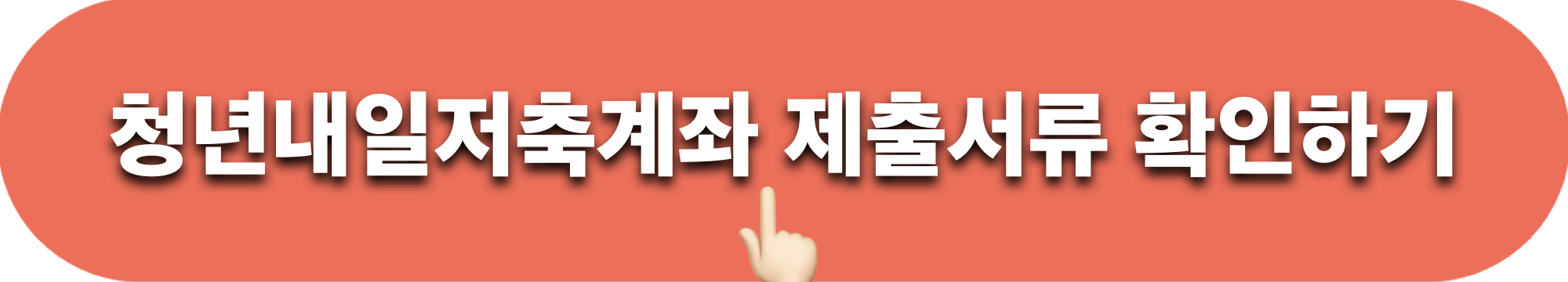 청년내일저축계좌_제출서류