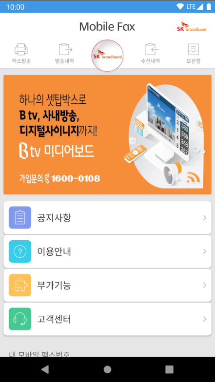 핸드폰으로 팩스 보내기 어플, 인터넷 모바일 팩스 사용하기