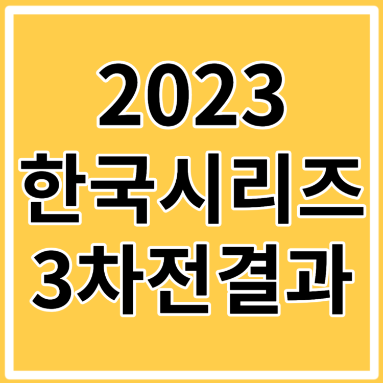 야구 한국시리즈 3차전 결과 일정 예매 중계