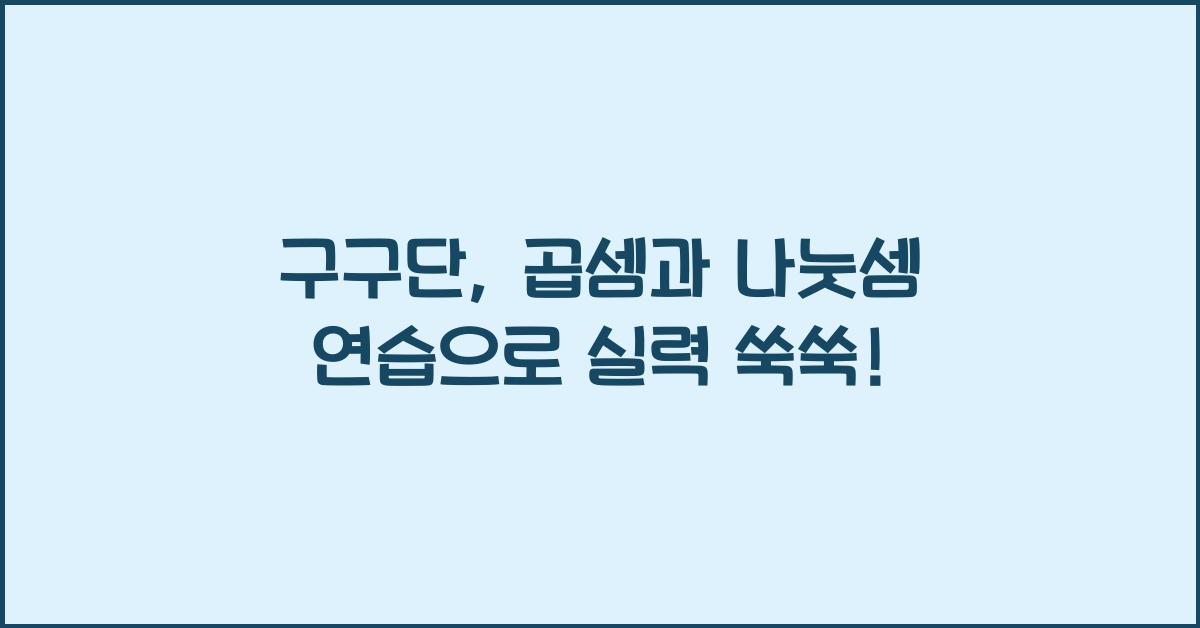 구구단, 곱셈과 나눗셈 연습