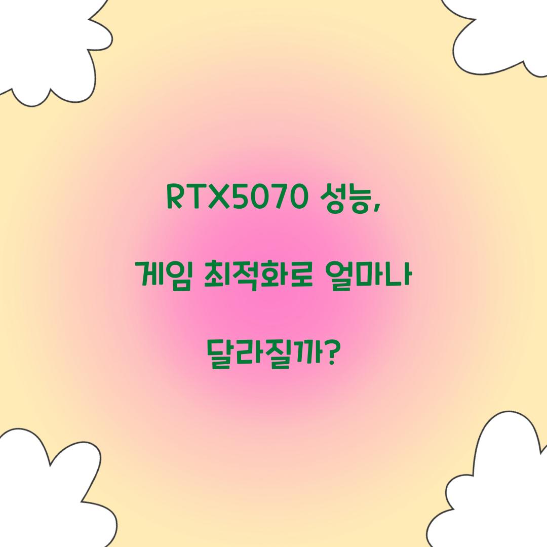 RTX5070 성능