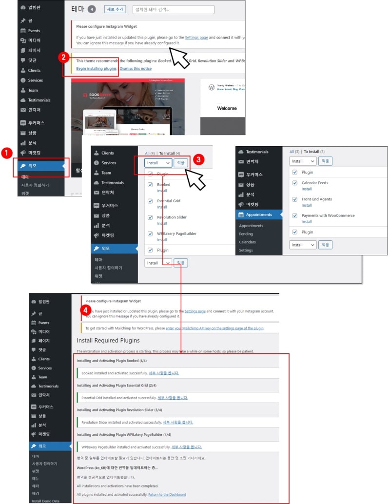 워드프레스-Booklovers-유료-테마-플러그인-추가설치-화면