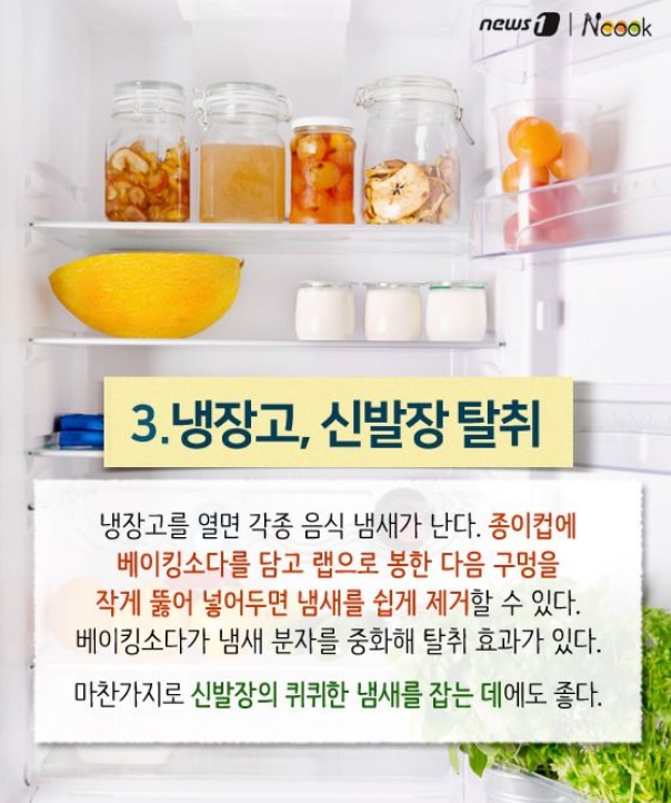 냉장고 냄새 제거를 위한 베이킹소다