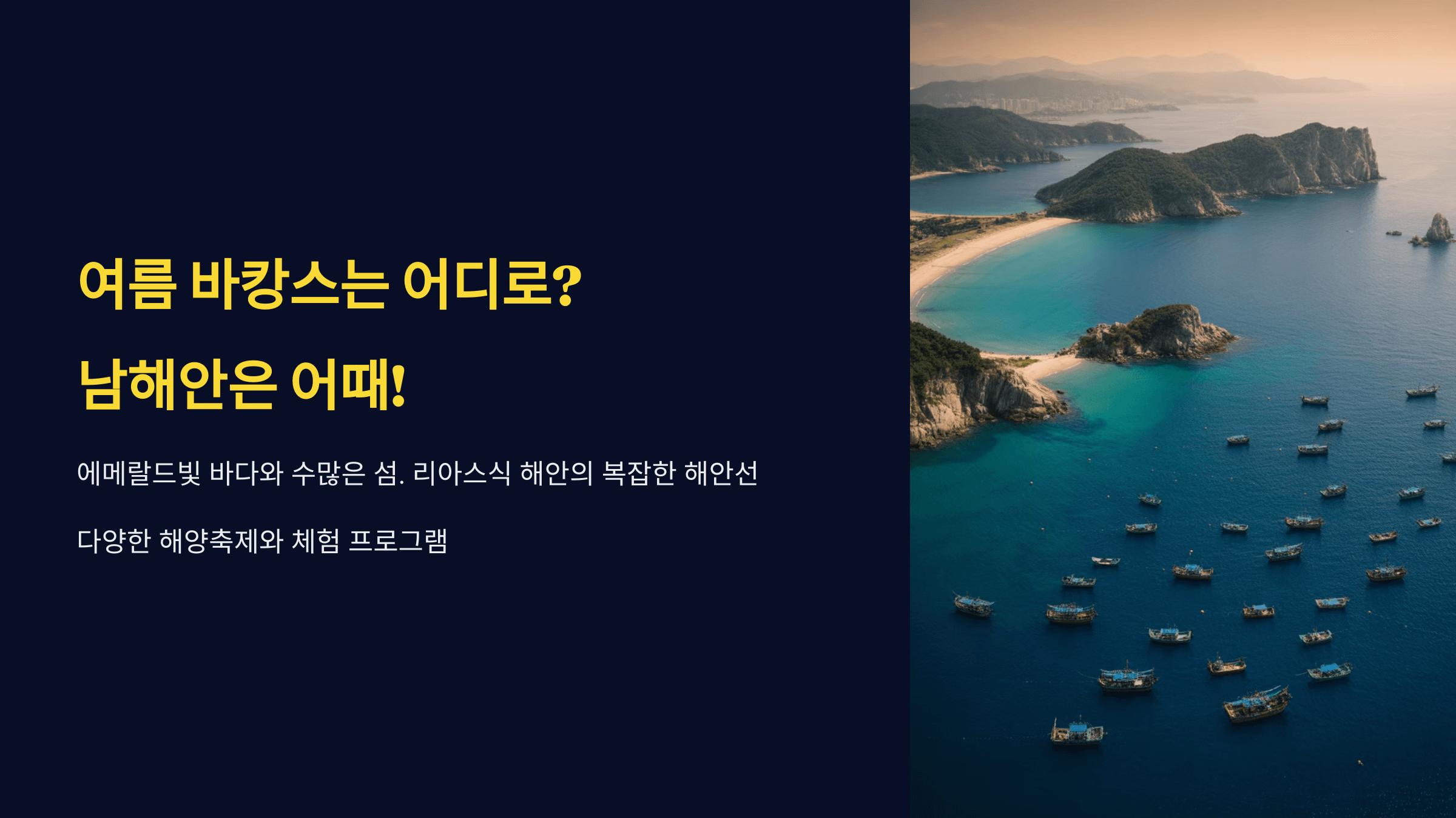 남해안 바다 여행지 추천 : 여름 바캉스는 이곳으로