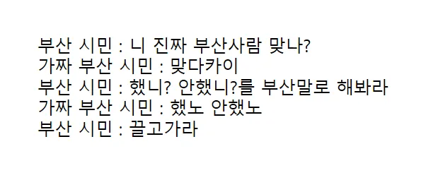 경상도 사투리 입문 부산 대구 말투 차이 비교_4