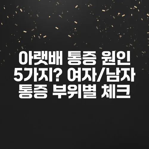 아랫배 통증 원인 5가지? 여자/남자 통증 부위별 체크
