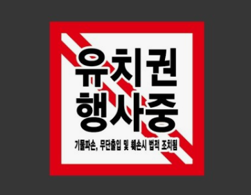 유치권 행사중 경고