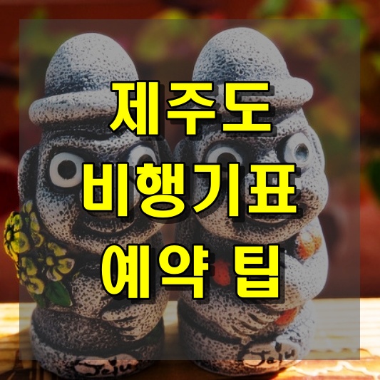 제주도 비행기표 예약 팁과 저렴한 가격 정보