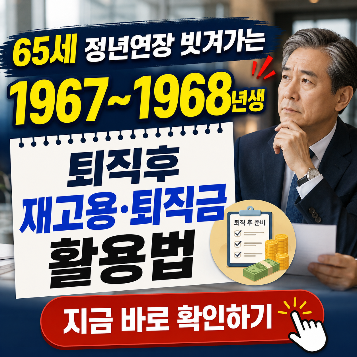 정년연장 빗겨가는 '1967년~1968년생'의 대처 방법 - 퇴직후 재고용, 퇴직금 활용 등 핵심 정리 (2026년 8월)