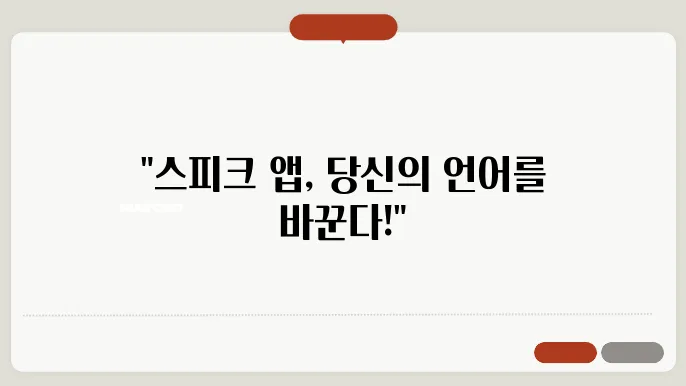 speak 앱 정보 총정리