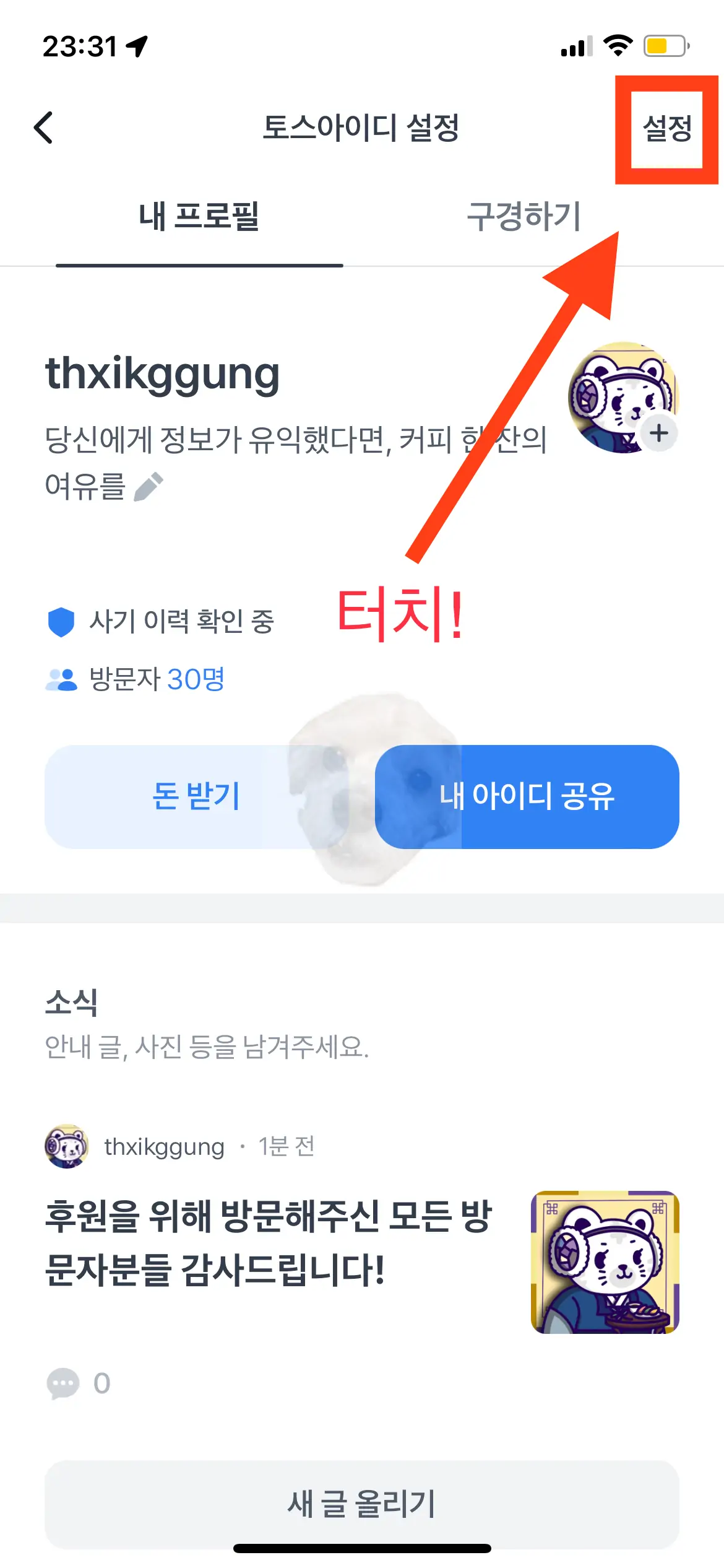 토스 아이디 설정 화면
