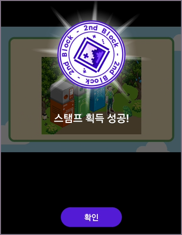 스탬프 획득 화면