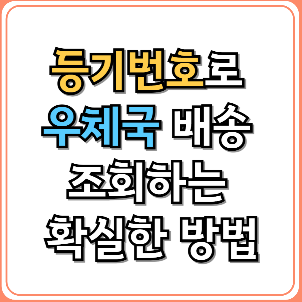 등기번호로 우체국 배송 조회하는 확실한 방법